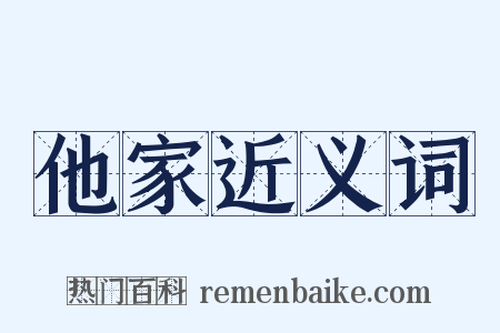 他家近义词是什么意思的图片